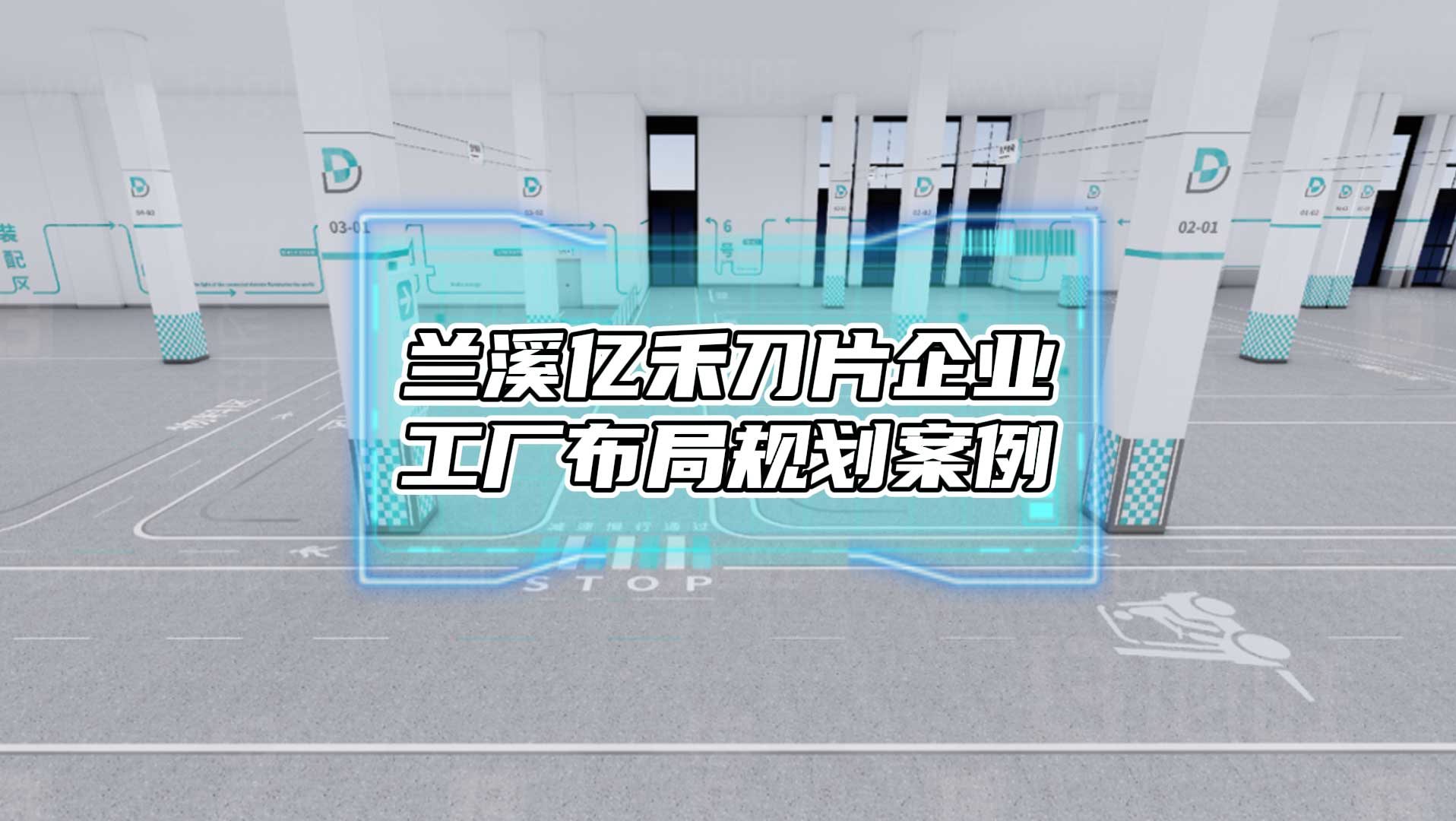 博兰溪亿禾剃须刀企业新工厂规划项目案例