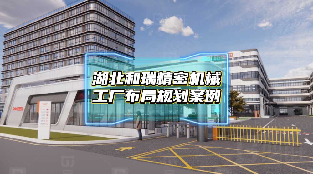 湖北和瑞精密机械5000平新工厂规划案例分享