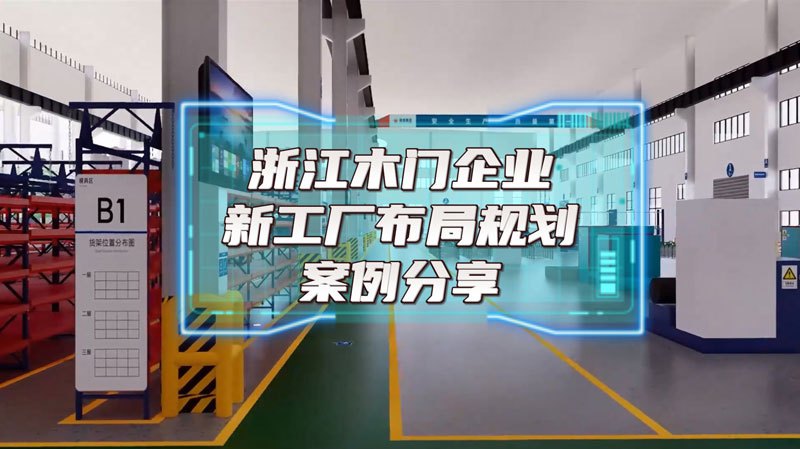 浙江某木门新工厂布局规划案例分享