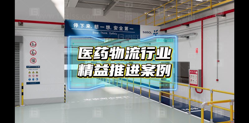 医药物流行业的精益推进