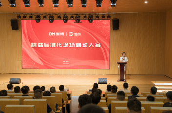 博革必旺携手道明光学召开精益标准化启动大会，开启反光材料行业新征程