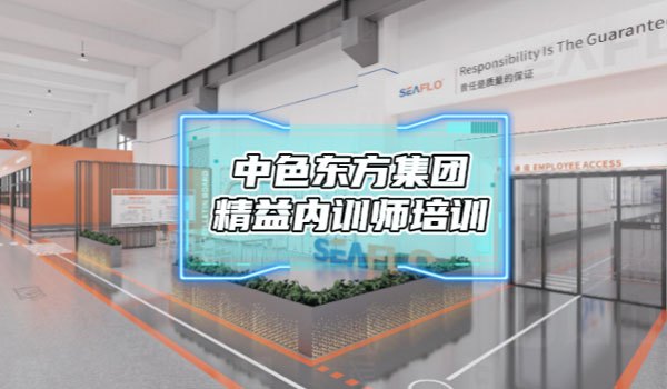 中色东方集团精益内训师第6期（收官）培训圆满落幕​