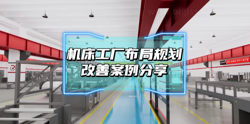 某机床工厂布局规划改善案例