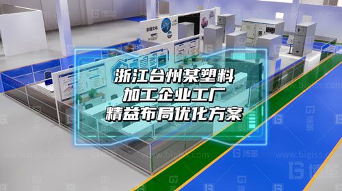 浙江台州某塑料加工企业工厂精益布局优化方案