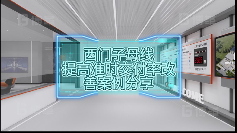 西门子母线提高准时交付率改善案例分享