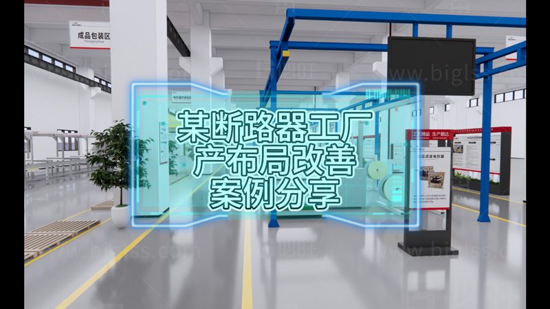 某断路器工厂FT16生产布局改善提升效率改善案例分享