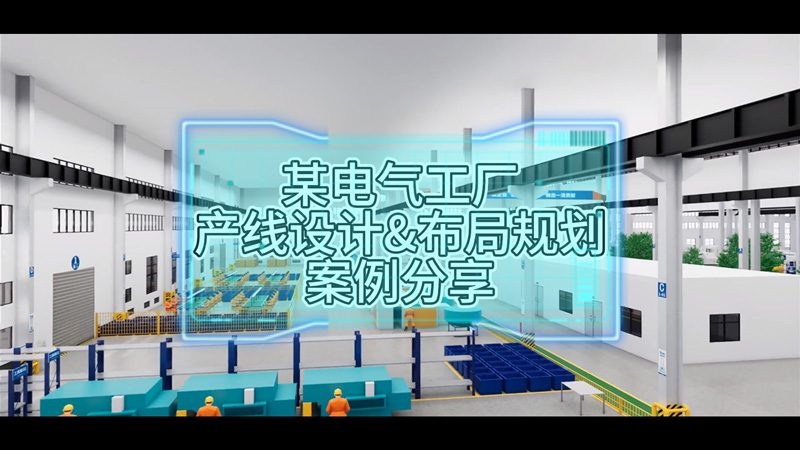 某电气工厂产线设计与布局规划案例分享