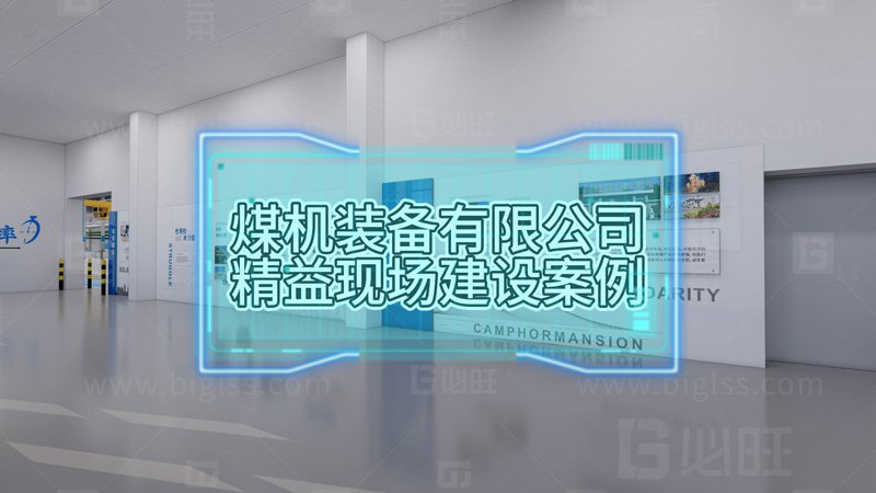 某煤机集团防爆车标准化工位建设促进精益现场建设案例