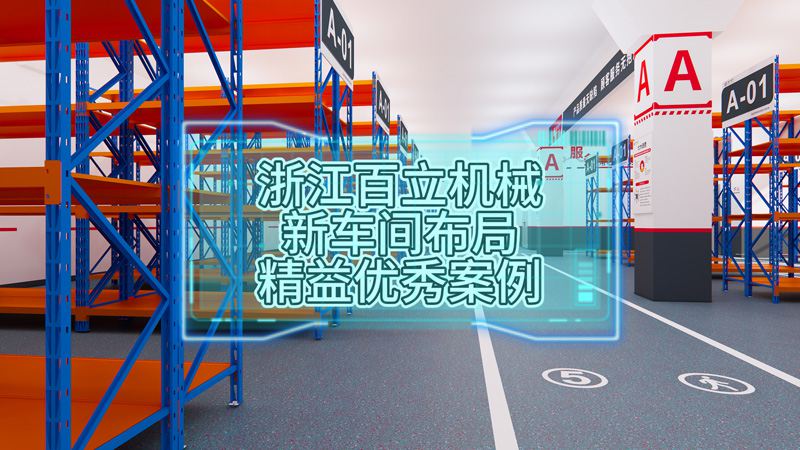 浙江百立机械新车间布局精益优秀案例