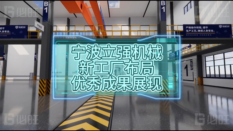 宁波立强机械新工厂布局优秀成果展现