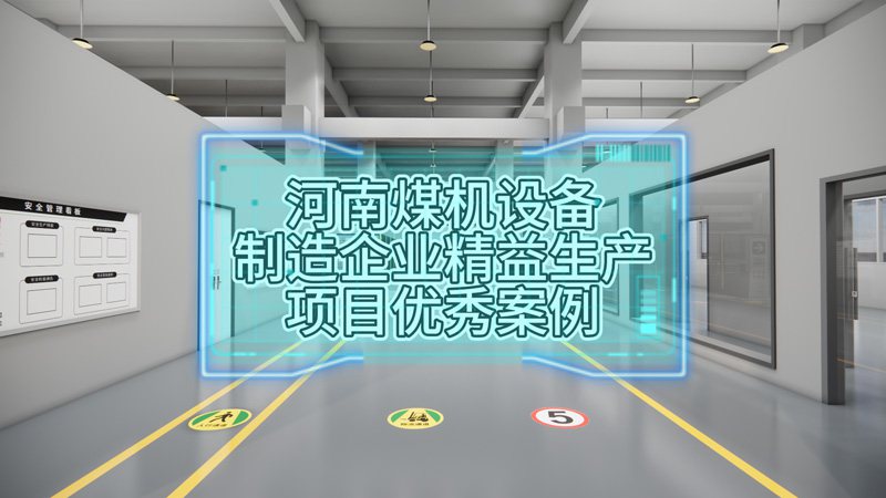 河南郑州煤机设备制造企业精益生产项目优秀案例展示