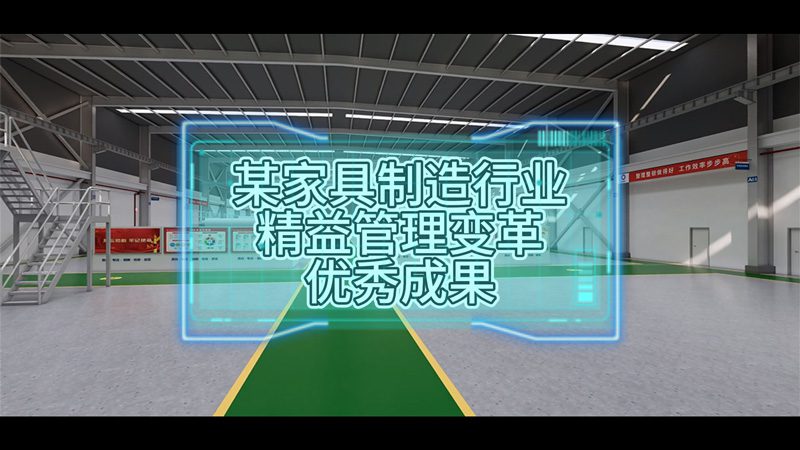 案例 | 某家具制造行业领军企业精益管理变革优秀成果