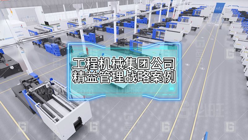工程机械集团公司精益管理战略案例