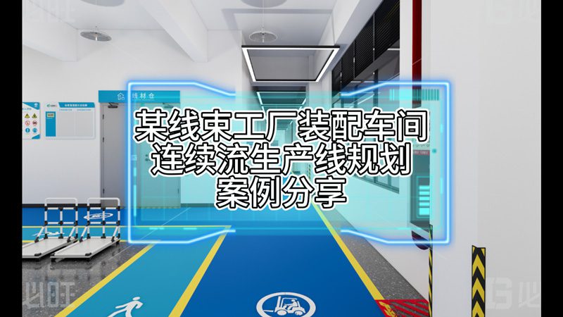 某线束工厂装配车间连续流生产线规划案例分享