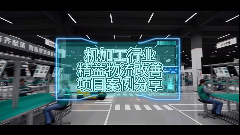 机加工行业精益物流改善项目案例分享