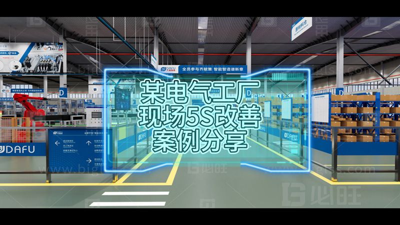 某电气工厂现场5S改善案例分享