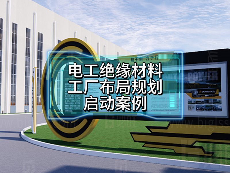 电工绝缘材料工厂布局规划启动案例