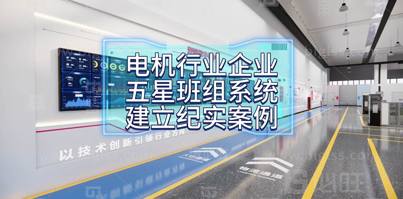 某全球领先的电机行业企业五星班组系统建立纪实