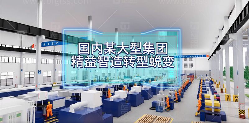 国内某大型集团公司精益智造转型蜕变