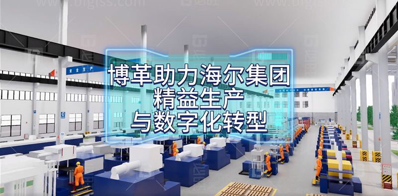 博革助力海尔集团精益生产与数字化转型