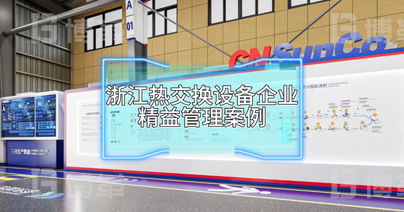 上海博革必旺助力浙江三可打造一流热交换新工厂