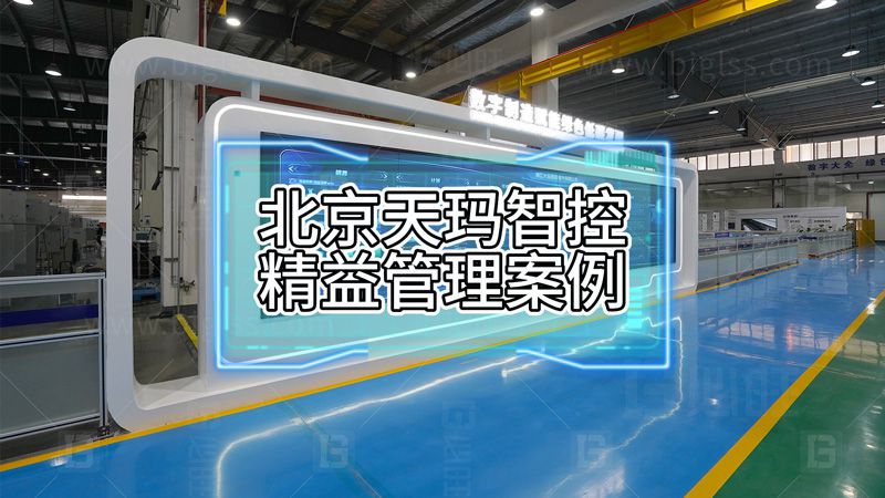 北京天玛智控精益管理优秀案例
