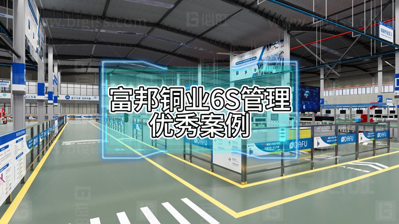 富邦铜业6S管理优秀案例