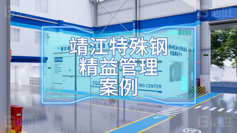 靖江特殊钢精益管理第3期项目案例分享