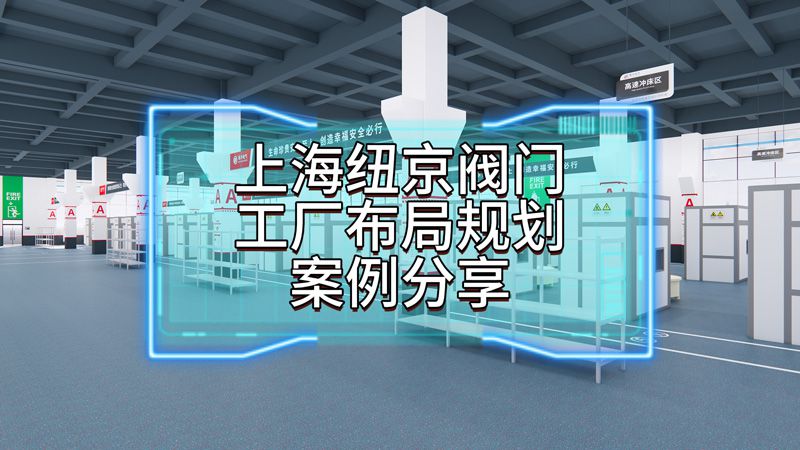 博革为上海纽京阀门提供布局项目案例