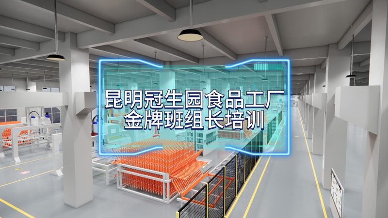 昆明冠生园金牌班组长赋能精益管理升级案例