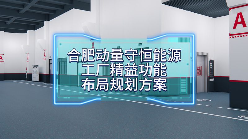 合肥动量守恒能源有限公司超级工厂精益功能布局规划方案