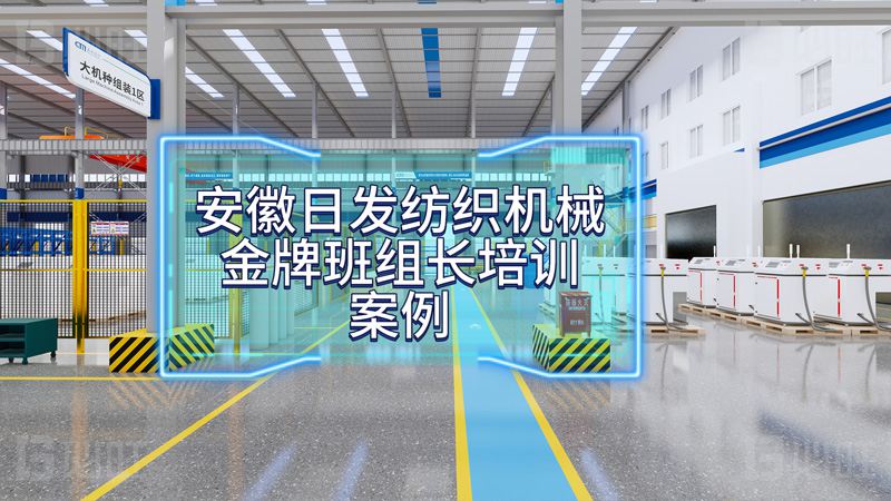 安徽日发纺织机械金牌班组长培训案例