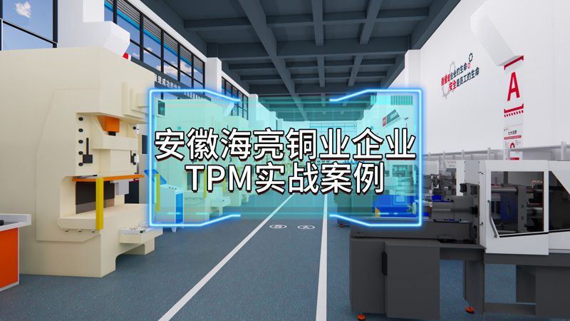 安徽海亮铜业TPM实战案例分享