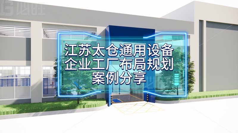 博革为太仓某通用设备企业量身定制工厂布局规划