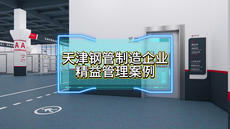 天津钢管制造有限公司精益管理第3期项目