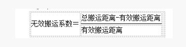 IE工业工程无效搬运系数运算公式