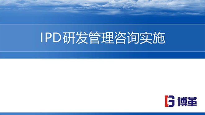 华为IPD研发流程管理实战培训课件