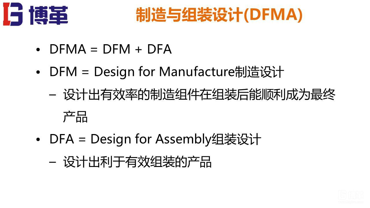 DFMA可制造性设计培训