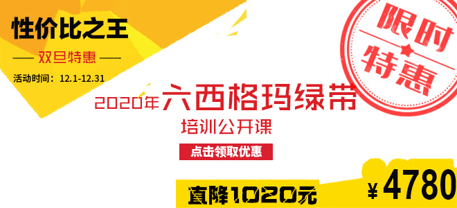 双旦特惠直降1020元：2020年六西格玛绿带五月公开课火热报名中！